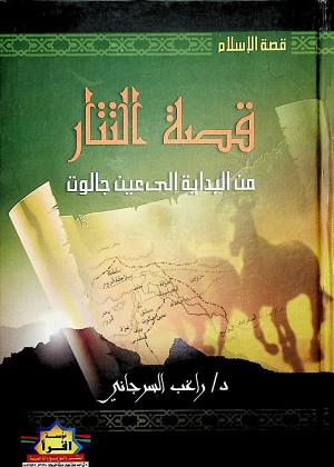 قصة التتار من البداية إلى عين جالوت